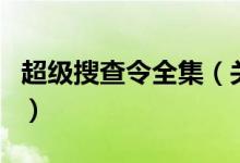 超級搜查令全集（關于超級搜查令全集的介紹）