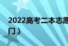 2022高考二本志愿如何合理填報(bào)（有什么竅門(mén)）