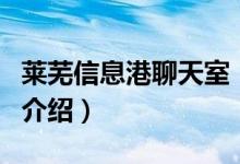 萊蕪信息港聊天室（關于萊蕪信息港聊天室的介紹）