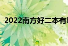 2022南方好二本有哪些學(xué)校（什么學(xué)校好）