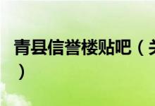青縣信譽(yù)樓貼吧（關(guān)于青縣信譽(yù)樓貼吧的介紹）