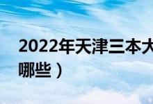 2022年天津三本大學名單（天津三本院校有哪些）
