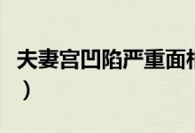 夫妻宮凹陷嚴重面相（夫妻宮凹陷嚴重怎么辦）