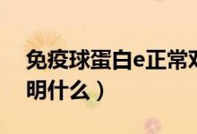 免疫球蛋白e正常對(duì)照表（免疫球蛋白E高說明什么）