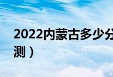 2022內(nèi)蒙古多少分能上一本（高考分?jǐn)?shù)線預(yù)測(cè)）
