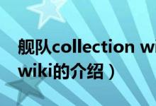 艦隊(duì)collection wiki（關(guān)于艦隊(duì)collection wiki的介紹）