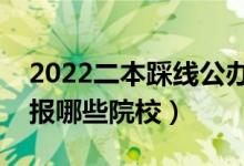 2022二本踩線公辦大學(xué)名單（壓線考生可以報(bào)哪些院校）