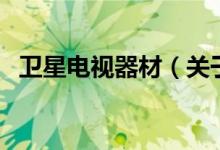 衛(wèi)星電視器材（關(guān)于衛(wèi)星電視器材的介紹）