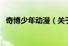 奇博少年動漫（關于奇博少年動漫的介紹）
