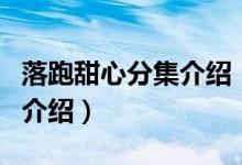 落跑甜心分集介紹（關于落跑甜心分集介紹的介紹）