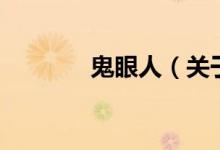 鬼眼人（關(guān)于鬼眼人的介紹）