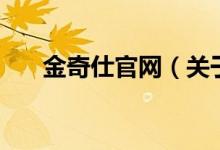 金奇仕官網（關于金奇仕官網的介紹）