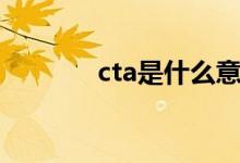 cta是什么意思（cta的含義）