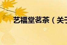 藝福堂茗茶（關于藝福堂茗茶的介紹）