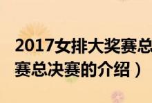 2017女排大獎(jiǎng)賽總決賽(關(guān)于2017女排大獎(jiǎng)賽總決賽的介紹)