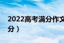 2022高考滿分作文大全（高考作文怎樣拿高分）