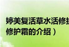 婷美復(fù)活草水活修護(hù)霜（關(guān)于婷美復(fù)活草水活修護(hù)霜的介紹）