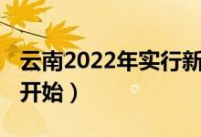 云南2022年實行新高考嗎（3+1+2什么時候開始）
