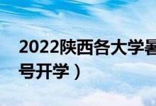 2022陜西各大學暑假放假時間安排（幾月幾號開學）