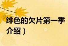 緋色的欠片第一季（關(guān)于緋色的欠片第一季的介紹）