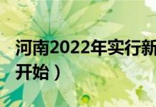 河南2022年實行新高考嗎（3+1+2什么時候開始）