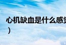 心機(jī)缺血是什么感覺（心機(jī)缺血是什么引起的）