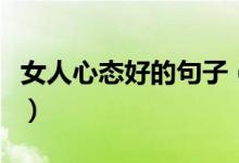 女人心態(tài)好的句子（女人心態(tài)陽(yáng)光的句子精選）