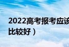 2022高考報(bào)考應(yīng)該怎么選城市呢（哪些城市比較好）