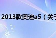 2013款奧迪a5（關于2013款奧迪a5的介紹）