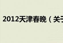 2012天津春晚（關于2012天津春晚的介紹）