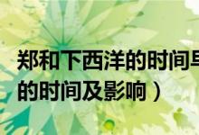 鄭和下西洋的時(shí)間早于哥倫比亞（鄭和下西洋的時(shí)間及影響）