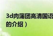 3d肉蒲團(tuán)高清國(guó)語(yǔ)（關(guān)于3d肉蒲團(tuán)高清國(guó)語(yǔ)的介紹）