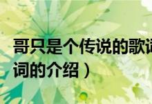 哥只是個傳說的歌詞（關(guān)于哥只是個傳說的歌詞的介紹）