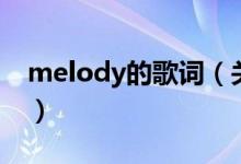 melody的歌詞（關(guān)于melody的歌詞的介紹）