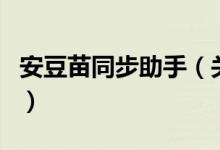 安豆苗同步助手（關(guān)于安豆苗同步助手的介紹）