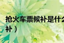 搶火車票候補是什么意思(什么是搶火車票候補)