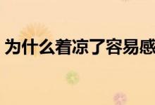 為什么著涼了容易感冒（為什么著涼會(huì)感冒）