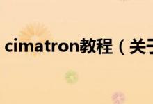 cimatron教程（關于cimatron教程的介紹）