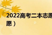 2022高考二本志愿填報技巧(怎樣填二本志愿)