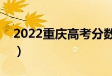 2022重慶高考分?jǐn)?shù)線預(yù)測(cè)（預(yù)計(jì)多少分錄?。?class=