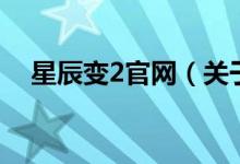 星辰變2官網(wǎng)（關(guān)于星辰變2官網(wǎng)的介紹）