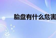 胎盤有什么危害（胎盤有什么功效）