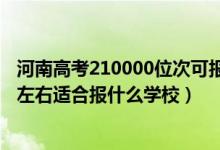 河南高考210000位次可報什么學校（河南高考位次280000左右適合報什么學校）
