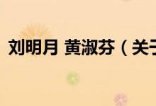 劉明月 黃淑芬（關(guān)于劉明月 黃淑芬的介紹）