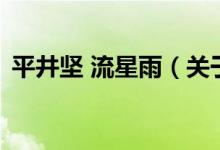 平井堅 流星雨（關于平井堅 流星雨的介紹）