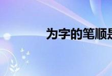 為字的筆順是什么（為組詞）