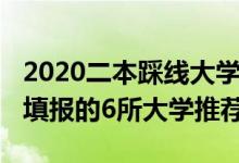 2020二本踩線大學（2022適合二本壓線考生填報的6所大學推薦）