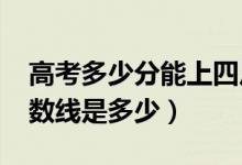 高考多少分能上四川農(nóng)業(yè)大學（2020錄取分數(shù)線是多少）