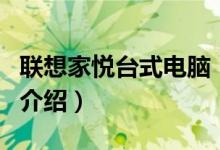 聯(lián)想家悅臺(tái)式電腦（關(guān)于聯(lián)想家悅臺(tái)式電腦的介紹）