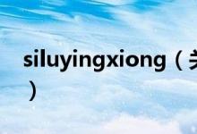 siluyingxiong（關(guān)于siluyingxiong的介紹）